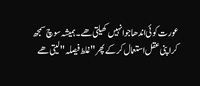 Aurat koi andha jua nahi khailti Hamaisha soch samgh kar aqal say galat faisla karti hay